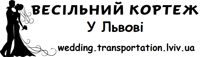 Весільний кортеж Львів